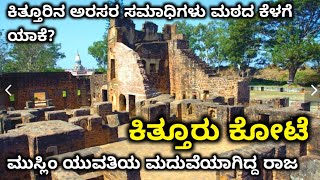 ಕಿತ್ತೂರು ಕೋಟೆ | KITTUR FORT | BELAGAVI