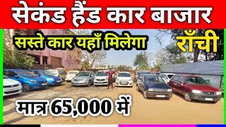 मात्र 65,000 में कार🔥| Second Hand Car Ranchi | Ranchi Second Hand Car | Used Car Ranchi Jharkhand