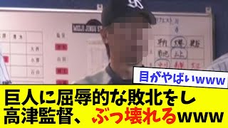 【悲報】巨人にボコられた高津監督、とんでもない顔になってしまうwwwwww【なんJ反応】