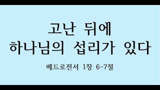 고난 뒤에 하나님의 섭리가 있다