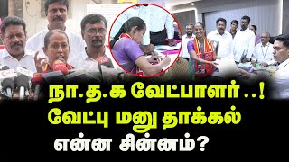 🔴LIVE : நா.த.க வேட்பாளர் வேட்பு மனு தாக்கல்  | என்ன சின்னம் ? | Erode East By Election |  NTK