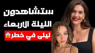 عاجل  الليلة مسلسل ليلى الحلقة 16 مترجمة موعد العرض منافسة قوية و خطر كبير  والسبب