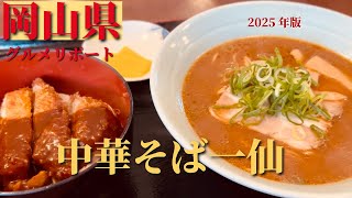 【岡山ラーメン】中華そば一仙、japan ramen