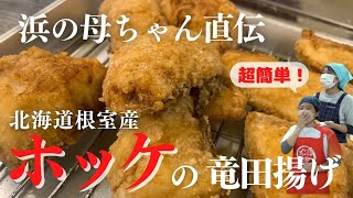 【超簡単。激うま！】浜の母ちゃん直伝！根室おさかな料理講座（ホッケの竜田揚げ：落石漁業協同組合）【ボリュームたっぷり。お子様のいる家庭でも！】