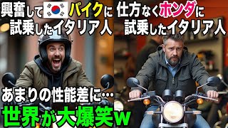 【海外の反応】「まさかこんなにも差があるなんて…」ホンダと韓国のバイクを試乗したイタリア人がその差に絶句w【日本のあれこれ】