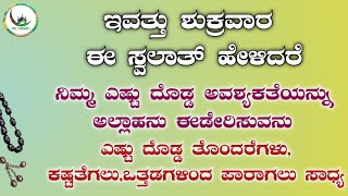 ಇವತ್ತು ಶುಕ್ರವಾರ ಈ ಸ್ವಲಾತ್ ಹೇಳಿದರೆ !!