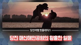 [여행짱TV] 당진 핫플레이스 매산해안공원에서 황홀한 데이트를 #당진여행 #당진핫플레이스 #당진가볼만한곳 #당진일몰명소 #서해대교일몰명소 #당진매산해안공원 #당진데이트명소