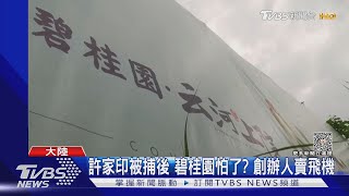 怕了? 碧桂園創辦人賣飛機籌錢 陸報告稱畢業生月領4萬5｜TVBS新聞 @TVBSNEWS01