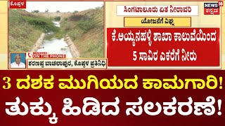 Singtalur Lift Irrigation Scheme | Koppala | ಏತ ನೀರಾವರಿ ಯೋಜನೆಗೆ ವಿಘ್ನ, 30 ವರ್ಷ ಕಳೆದರೂ ಮುಗಿಯದ ಕಾಮಗಾರಿ