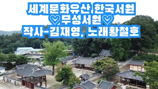 세계문화유산 유네스코지정 #정읍 #무성서원    #황철호