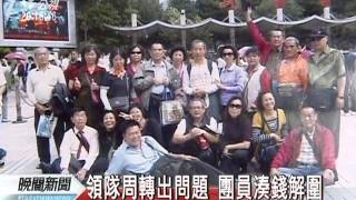 20110927-公視晚間新聞-領隊周轉出問題 中國旅遊遭軟禁.mpg