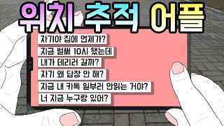 위치 추적 어플 [기시니 스릴러툰]