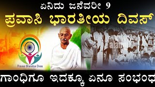 ಪ್ರವಾಸಿ ಭಾರತೀಯ ದಿವಸ್ Pravasi Bharatiya Divas @Student_adda18