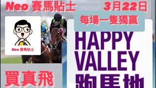 [買真飛 - 每場一隻獨贏] 【賽馬貼士】2023年3月22日 香港跑馬地賽事 心水推介|跑馬地馬場 Happy Valley Racecourse Hong Kong Horse Racing