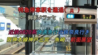 特急停車駅を通過(ﾟдﾟ) 近鉄9820系快速急行近鉄奈良行き 阪神本線神戸三宮～魚崎間 前面展望