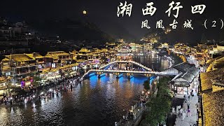 湘西行4 凤凰古城（2）（Western Hunan Tour 4: Fenghuang Ancient Town(2)）