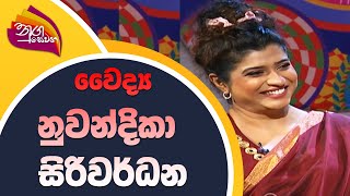 Nugasewana | වෛද්‍ය නුවන්දිකා සිරිවර්ධන  | 2022-06-13 | Rupavahini