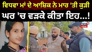 Nabha News | ਵਿਧਵਾ ਮਾਂ ਦੇ ਆਸ਼ਿਕ ਨੇ ਮਾਰ 'ਤੀ ਕੁੜੀ, ਘਰ 'ਚ ਵੜਕੇ ਕੀਤਾ ਇਹ...! | Today Punjabi News | N18V