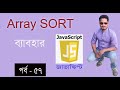 javascript bangla tutorial | Array SORT method in javascript part 57