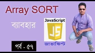 javascript bangla tutorial | Array SORT method in javascript part 57