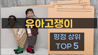 유아고쟁이 완벽 리뷰! 추천 제품 TOP 5 소개하기