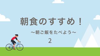 朝食のすすめ！～朝ごはんを食べよう～２