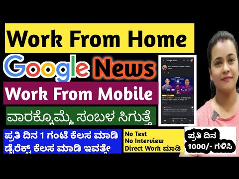 ಕನನಡ ಜಬಸ |Google News|Aplicación para ganar dinero |Trabajo a tiempo parcial |Trabajar desde casa|Trabajo en línea desde casa #kannada