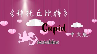 拜托丘比特 Cupid (Lyrics)中文版 by SasaBlue