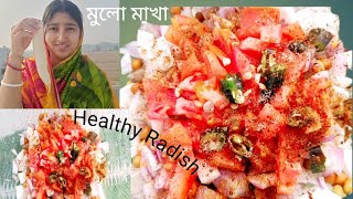 মশালাদার মুলো মাখা মেদিনীপুর স্টাইল | Healthy Radish