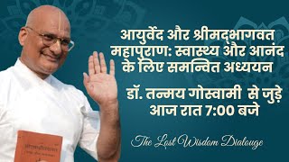 आयुर्वेद और श्रीमद्भागवत महापुराण: स्वास्थ्य और आनंद के लिए समन्वित अध्ययन