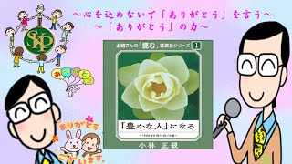 心を込めないで「ありがとう」を言う～『「豊かな人」になる』　1998年6月15日in大阪～2023 3 24～