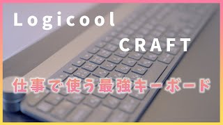 愛用しているキーボードLogicool　CRAFT！WindowsとMacで使うにはこれ一択！