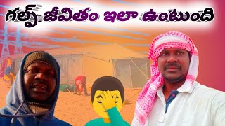 saudiarabia // గల్ఫ్ జీవితం ఇలా వుంటుందా //gulflifestyle #gulflifestyle @ravisapevlogs