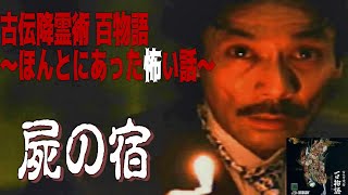 【稲川淳二・監修】「屍の宿」古伝降霊術 百物語〜ほんとにあった怖い話〜　76/100話目【怖い話】【ホラー】【怪談】