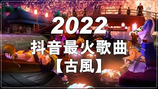 【2022抖音最火歌曲】《古风》：是七叔呢   踏山河+遊山戀   海伦+阿悠悠   舊夢一場+花僮   浪子闲话+虞兮嘆   闻人听書+燕無歇   蒋雪儿