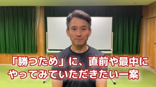 【コーチング】「勝つため」に、直前や最中にやってみていただきたい一案