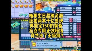 梧桐生日运气无敌！忘点专用正准备赔钱，竟然出了无级别？