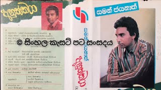 Thumula namunukula (Uma) Original - Saman Jayanath Jinadasa තුමුල නමුණුකුල ගිරිහිස (උමා) සමන් ජයනාත්