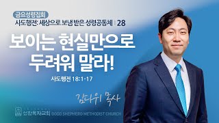 [선한목자교회] 금요성령집회 2025년 02월 28일 | 보이는 현실만으로 두려워 말라! - 김다위 목사 [사도행전 18:1-17]