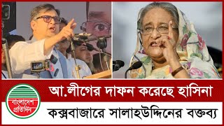 শেখ হাসিনা আওয়ামী লীগকে চূড়ান্তভাবে দা ফন করেছে, কক্সবাজারে বিএনপির জনসভায় সালাহউদ্দিন আহমেদ