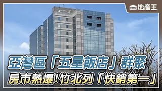 【地產王日報】亞灣區「五星飯店」群聚 估今年住宿人數破140萬/房市熱爆！竹北列「快銷第一」 3千戶賣到剩6百戶 @ebcrealestate