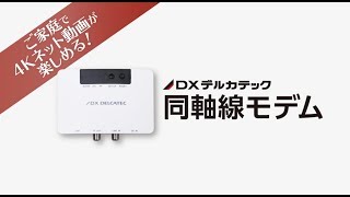 【DXアンテナ公式】同軸線モデムのご紹介