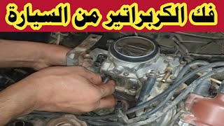 طريقة فك الكربراتير من السيارة suzukimarute