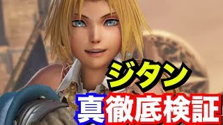 【DFFOO】ジタン徹底検証　強力なバフ・デバフにより格段に強くなったぞ！