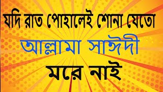 যদি রাত পোহালেই শোনা যেতো আল্লামা সাঈদী মরে নাই