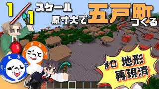 青森県五戸町を1/1スケールで再現するプロジェクト #0 「地形再現済み」