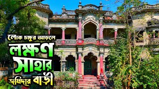 লোক চক্ষুর আড়ালে লক্ষণ সাহার জমিদার বাড়ীর লুকানো সত্য  কি? Lakshan Saha's Jamindar, Narsingdi