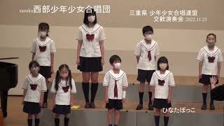 西部少年少女合唱団③ ひなたぼっこ「三重県 少年少女合唱連盟 交歓演奏会」2022.11.23