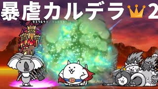 【にゃんこ大戦争】桜んぼ島 暴虐カルデラ 星2 (王冠2) 超激なし