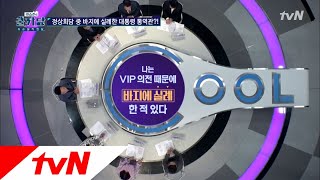 COOLKKADANG VIP 의전때문에 바지에 실례한적이 있다!? 극한직업 통역관편! 180124 EP.247